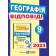 Відповіді до ДПА 2023 з географії 9 клас