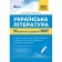 НМТ 2024 Українська література Тестові завдання 10 варіантів