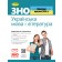 ЗНО 2024 Українська мова і література Комплексна підготовка Генеза