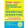 НМТ 2024 Українська література Тестові завдання (Національний Мультипредметний Тест)