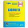 ЗНО 2024 Біологія Типові тестові завдання