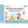 Українська мова 2 клас Індивідуальні роботи (до підруч. Н. Кравцової)