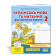 Українська мова та читання 2 клас Діагностичні роботи (до підручн. Г. Сапун)