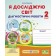 Я досліджую світ 2 клас Діагностичні роботи (до підруч. Т. Гільберг)