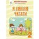 Савченко Я люблю читати 2 клас (до підр.Пономарьової) НУШ