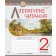 Літературне читання 2 клас Робочий зошит (до підручн. Вашуленко М) НУШ