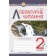 Літературне читання 2 клас Робочий зошит (до підручн. Пономарьова К) НУШ