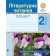 Літературне читання 2 клас Робочий зошит (до підручн. Чипурко В) НУШ