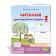 Читання 2 клас Діагностичні роботи (за програмою О. Савченко)