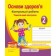 Контрольні роботи з основ здоров’я 2 клас (до підруч. Гнатюк О)