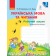 Коваленко 2 клас Робочий зошит Частина 1 Українська мова до підруч Коваленко О НУШ 2018