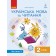 Іваниця 2 клас Українська мова та читання Підручник Частина 1