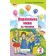 Пономарьова 2 клас Укрїнська мова та читання Частина 1 Підручник