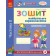 Впевнений старт Зошит майбутнього першокласника За 2 роки до НУШ ЧАСТИНА 2