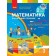 Скворцова 2 клас Математика Навчальний посібник Частина 3 НУШ