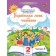 Пономарьова 2 клас Українська мова та читання Частина 5 Навчальний посібник НУШ