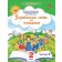 Пономарьова 2 клас Українська мова та читання Частина 6 Навчальний посібник НУШ