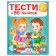 Тести 2+ (85 наліпок)