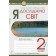 Я досліджую світ 2 клас Робочий зошит (до підручника Гільберг Т)