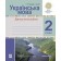 Українська мова 2 клас Діагностичні роботи (до підр Варзацької) НУШ