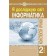 Інформатика 2 клас Конспекти уроків НУШ