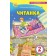 Читанка 2 клас Посібник для додаткового та позакласного читання Савченко НУШ