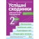 Успішні сходинки Діагностичне оцінювання 2 клас ( за програмою Савченко) НУШ