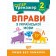 Супертренажер 2 клас Вправи з української мови НУШ