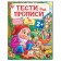 Тести та прописи 2+