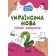 Українська мова 2 клас Ігрові завдання НУШ