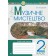 Музичне мистецтво 2 клас Робочий зошит Островський НУШ