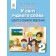 Вашуленко У світі рідного слова 2 клас Зошит із розвитку мовлення НУШ