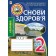 Основи здоров’я Робочий зошит 2 клас (до Беха) За оновленою програмою