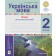 Українська мова 2 клас Зошит для контрольних робіт НУШ