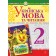 Українська мова та читання 2 клас Дитяча зарубіжна література НУШ