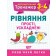 Математичний тренажер 3-4 класи Рівняння прості і ускладнені