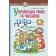 Українська мова та читання 3 клас Диво-читанка НУШ