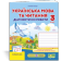 Українська мова та читання 3 клас Діагностичні роботи (до підручн. Сапун) НУШ