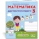 Математика 3 клас Діагностичні роботи (до підруч. Листопад) НУШ