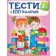 Тести 3+ (100 наліпок).j