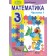 Лишенко 3 клас Математика Підручник НУШ Частина 1