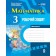 Богданович Математика 3 клас Робочий зошит ЧАСТИНА 1 НУШ