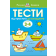 Тести Від простого до складного Для дітей 3–4 років