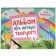 Альбом для дитячої творчості 3–4 роки