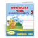 Українська мова 3 клас Діагностичні роботи (за програмою Савченко) НУШ