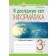 Я досліджую світ Інформатика 3 клас Робочий зошит