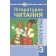 Літературне читання 3 клас Конспекти уроків Посібник для вчителя (до підручника Чумарної М) НУШ