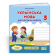 Українська мова 3 клас Діагностичні роботи (до підручника Пономарьової) НУШ