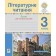 Літературне читання 3 клас Зошит для контрольних робіт НУШ