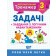 Математичний тренажер 3 клас Задачі + завдання з логічним навантаженням